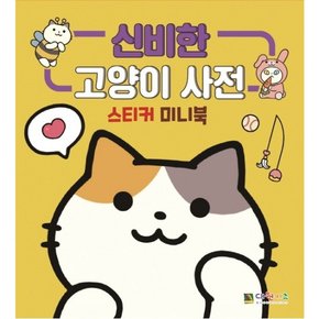 신비한 고양이 사전 스티커 미니북