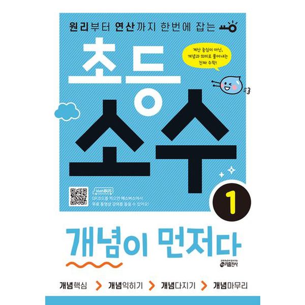 초등 소수 개념이 먼저다 1