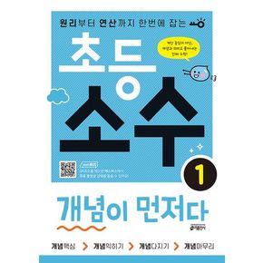 초등 소수 개념이 먼저다 1