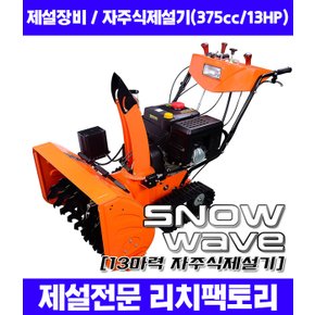 Snow Wave 자주식 제설기 (375cc/13HP/제설폭 76cm)