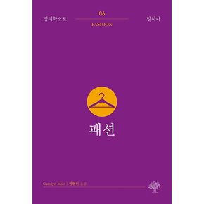 패션(심리학으로 말하다6)