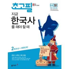 송설북 동아출판 초고필 지금 한국사를 해야할때 2권 - 조선~대한민국