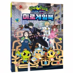 신비아파트 고스트볼ZERO 미로게임북 시즌5