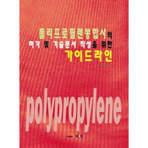 폴리프로필렌봉합사의 허가 및 기술문서 작성을 위한 가이드라인