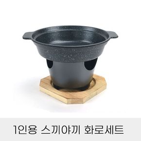 주방필수템 양수 1인용 나무화로 스끼야끼 냄비 세트