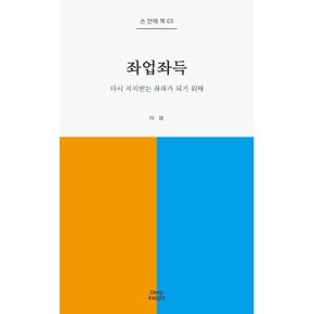 좌업좌득 : 다시 지지받는 좌파가 되기 위해