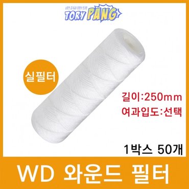  산업용필터 WD 와운드 필터 (실필터) 250mm 1박스50개