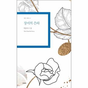 장미의 은하-65(현대시기획선)