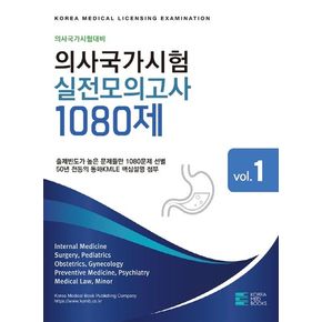 의사국가시험 실전모의고사 1080제