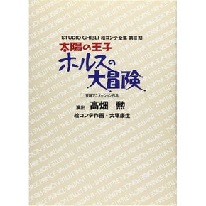 태양의 왕자 호루스의 대모험 (스튜디오 지브리 그림 콘티 전집 제2기)