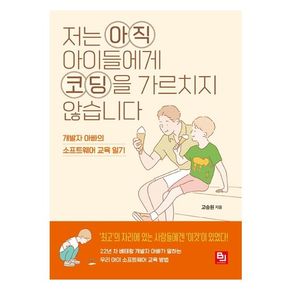 저는 아직 아이들에게 코딩을 가르치지 않습니다