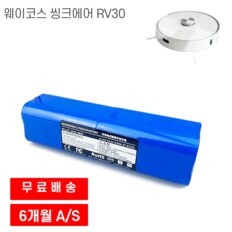  웨이코스 씽크에어 RV30 로봇청소기 호환 배터리 12800mAh