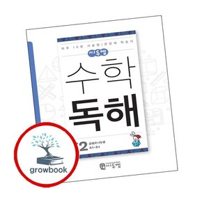 씨투엠수학독해 C2 곱셈과 나눗셈