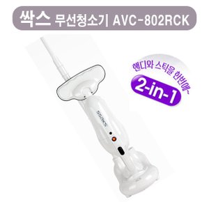 싹스 2-in-1 스틱/핸디 겸용 무선진공청소기 AT-5000  외1종 택1