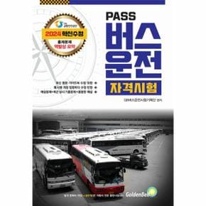 2024 PASS 버스운전자격시험 (8절)