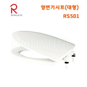 / RS501 양변기시트(대형) / 백색양변기커버대형 / 로얄