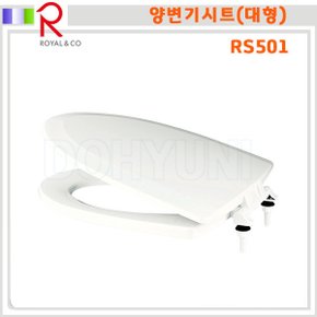 / RS501 양변기시트(대형) / 백색양변기커버대형 / 로얄