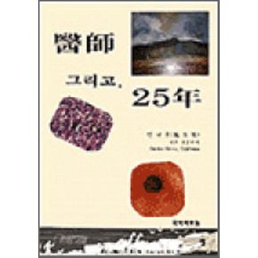 의사 그리고 25년