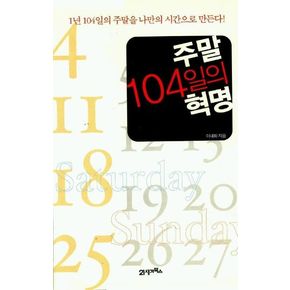 주말 104일의 혁명