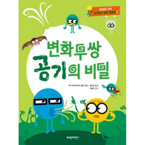 변화무쌍 공기의 비밀   2  혼자서도척척신기방기과학실험실 _P069071940