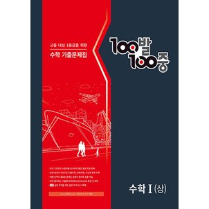  백발백중 100발100중 기출문제집 고등수학 1 (상) (2024)