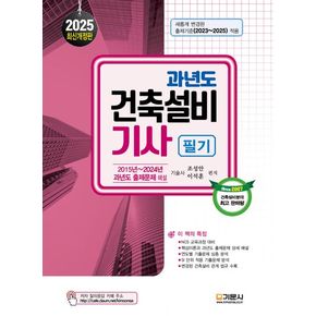 2025 과년도 건축설비기사 필기