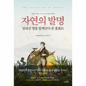 자연의 발명(잊혀진영웅 알렉산더폰훔볼트)