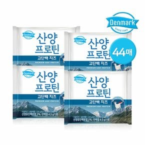 [G] 동원 덴마크 산양프로틴 고단백 치즈 220g 44매 (11매x4개)