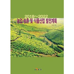 농업 농촌 및 식품산업 발전계획(2018~2022)