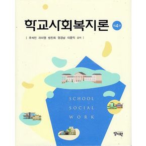 학교사회복지론