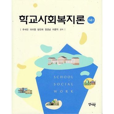 교보문고 학교사회복지론