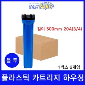 플라스틱 카트리지 하우징 블루 길이 500mm 20A 1박스