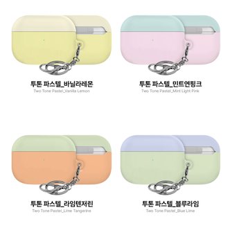  air pods pro 투톤 파스텔 에어팟프로/에어팟프로2/에어팟3 하드케이스