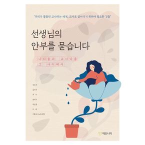 선생님의 안부를 묻습니다