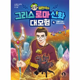  설민석의 그리스 로마 신화 대모험 4 : 신들의 전쟁- 티타노마키아