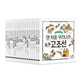 [3종선물][휴먼어린이]나의 첫 역사책 시리즈 1번~20번 전20권