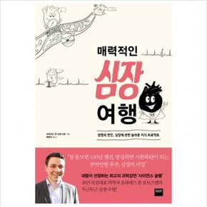 매력적인 심장 여행 : 생명의 엔진, 심장에 관한 놀라운 지식 프로젝트