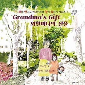 외할머니의 선물   Grandmas Gift   해외 안가도 원어민처럼 영어 잘하기 시리즈 .._P356044237