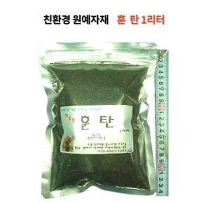 훈탄(왕겨숯) 1리터 분갈이흙 친환경 원예자재