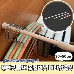 무타공 틈새 옷걸이봉 미니압축봉 30-50cm (WC3EC2C)