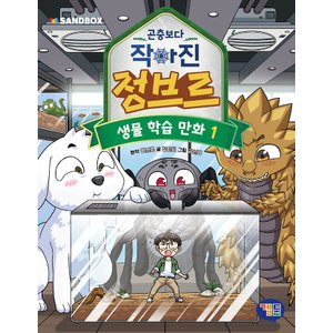  겜툰 곤충보다 작아진 정브르 1 (생물학습만화)