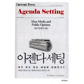 아젠다 세팅 : 내가 보고 있는 세상은 진짜인가