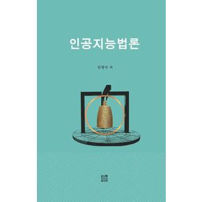 인공지능법론