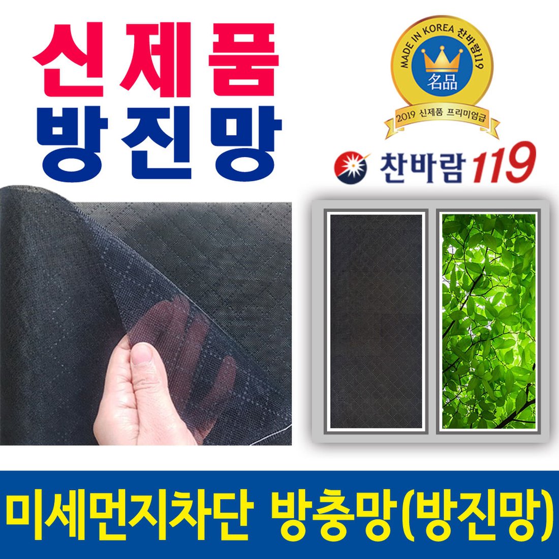 미세먼지차단 방충망(방진망) 방충망필터 찬바람119, 신세계몰