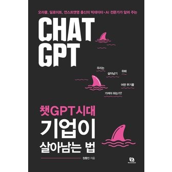  챗GPT시대 기업이 살아남는 법 : 오라클, 딜로이트, 언스트앤영 출신의 빅데이터·AI 전문가가 알려 주는