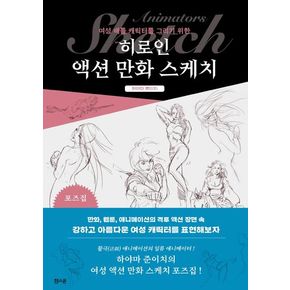 히로인 액션 만화 스케치