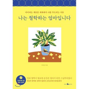 (중고/상)나는 철학하는 엄마입니다 : 아이라는 새로운 세계에서 나?...