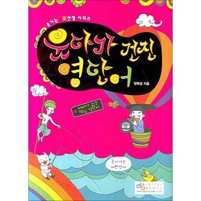 웃다가 건진 영단어 - 테마가 있는 핵심 영단어 (웃기는 영선생 시리즈)