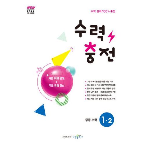 수력충전 중등 수학 1-2(2024)