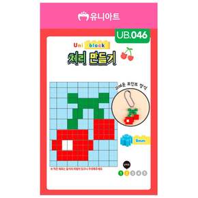 유니아트 유니블럭 미니블럭 가방고리 만들기 (체리)